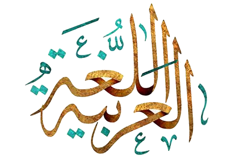 اللغة العربية